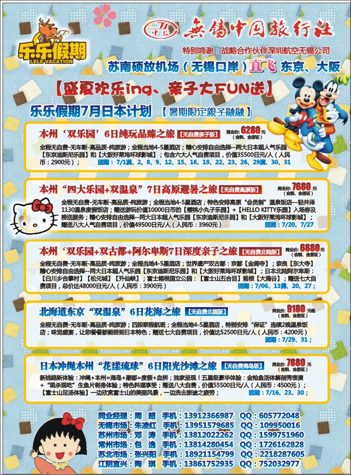 b彩24 无锡中旅-乐乐假期-东京、大阪（直飞）任你游