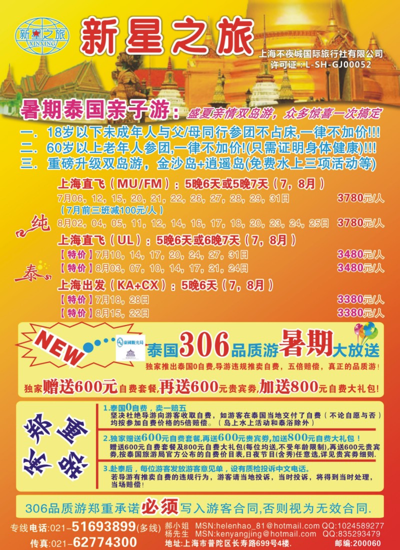 b彩6 新星之旅--泰国306品质游系列