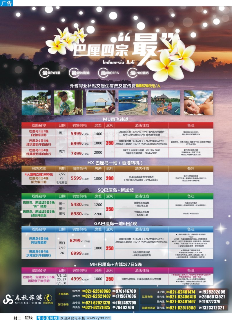 b封二 春秋假期——巴厘岛暑假热卖