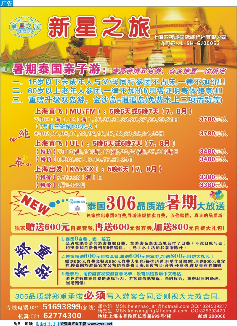 b彩6 新星之旅--泰国306品质游系列