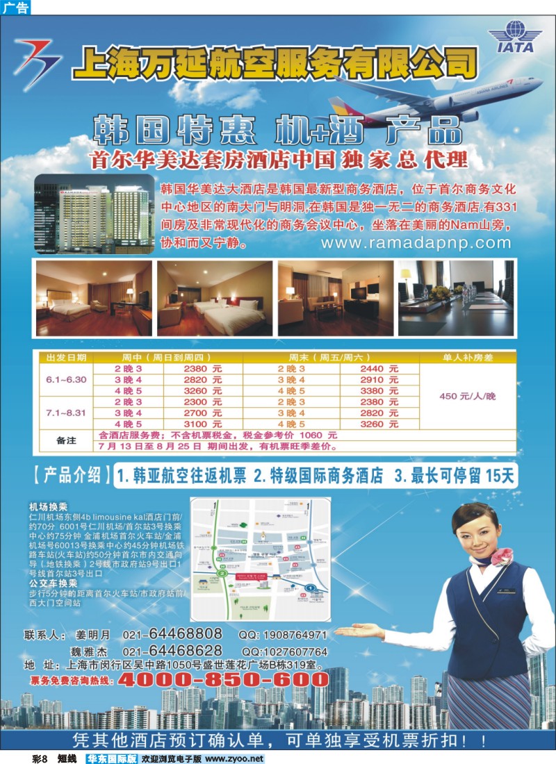 b彩8 上海万延航服--韩国特惠 机+酒