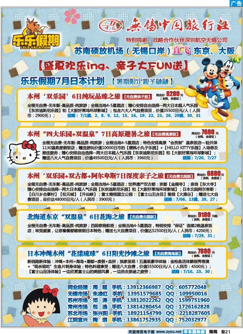 b彩21  无锡中旅-乐乐假期-东京、大阪（直飞）任你游