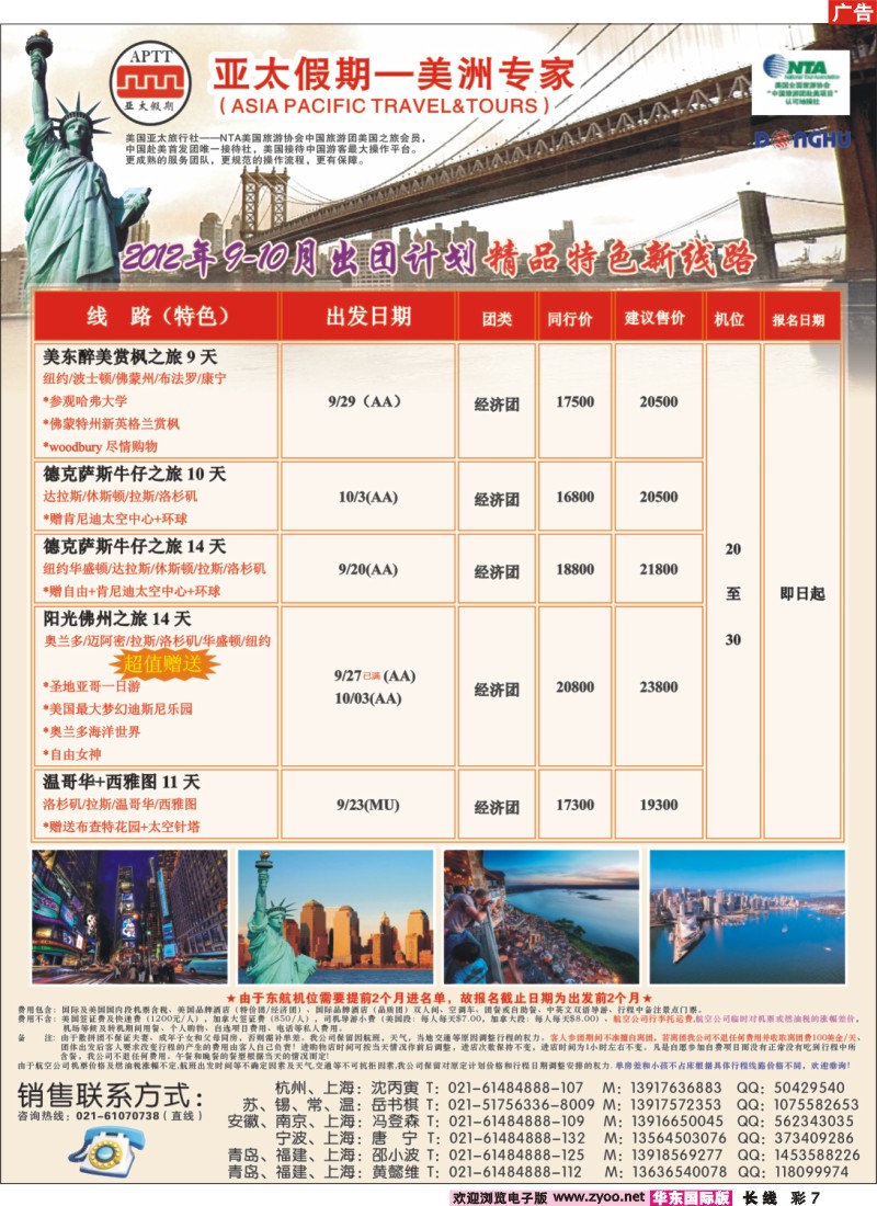 a彩7 刘新华 亚太假期-美洲专业批发商2