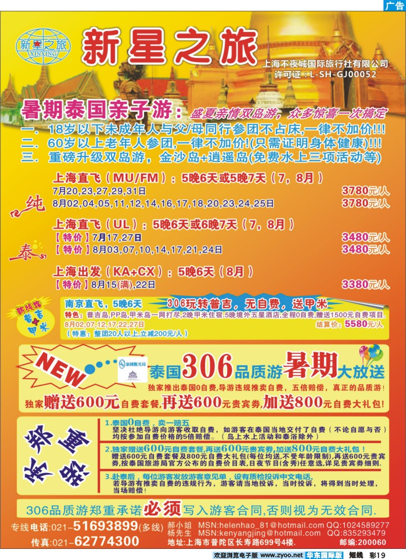 b彩19 新星之旅--泰国306品质游系列