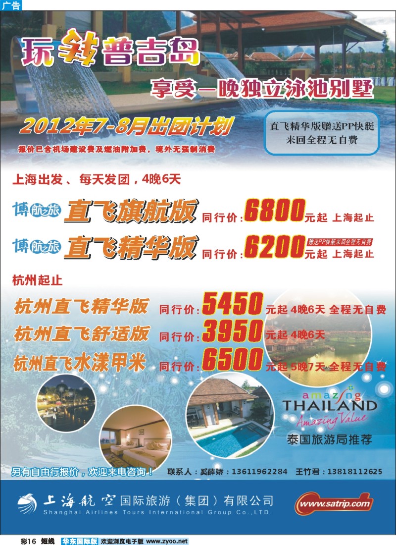 b彩16 上航国旅--玩转普吉岛