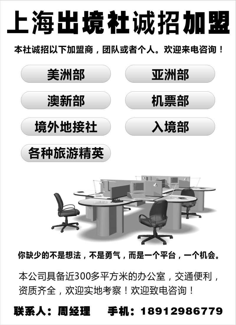 a3 上海出境社诚招加盟