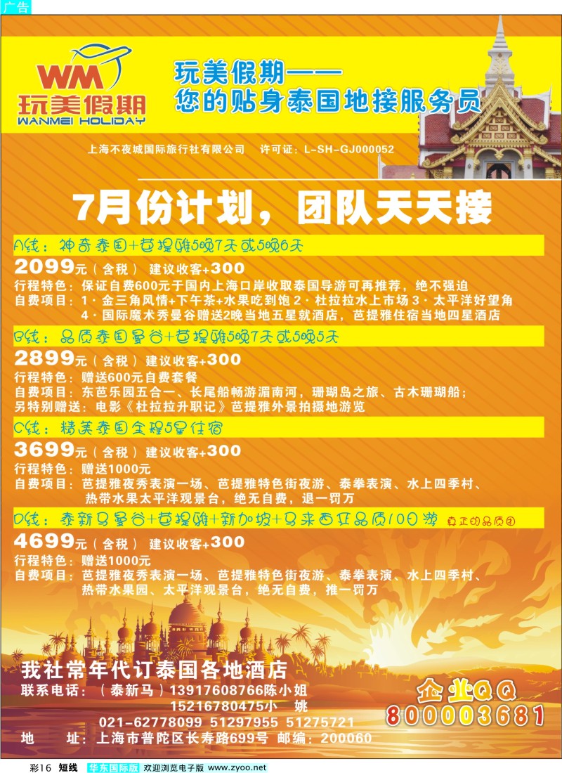 b彩16 玩美假期—泰国地接