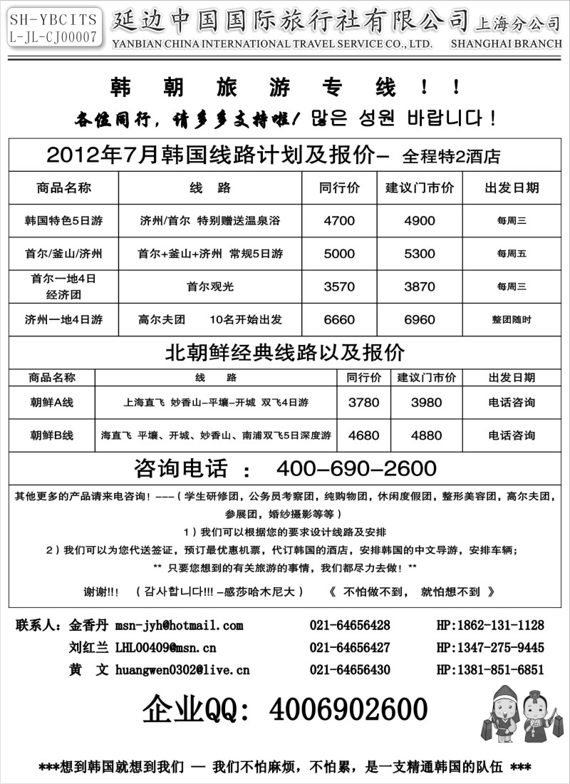 b11 延边中国国际旅行社有限公司上海分公司