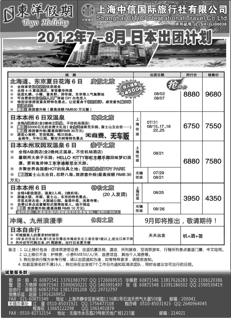 b4 上海中信国旅--东洋假期日本7-8出团计划