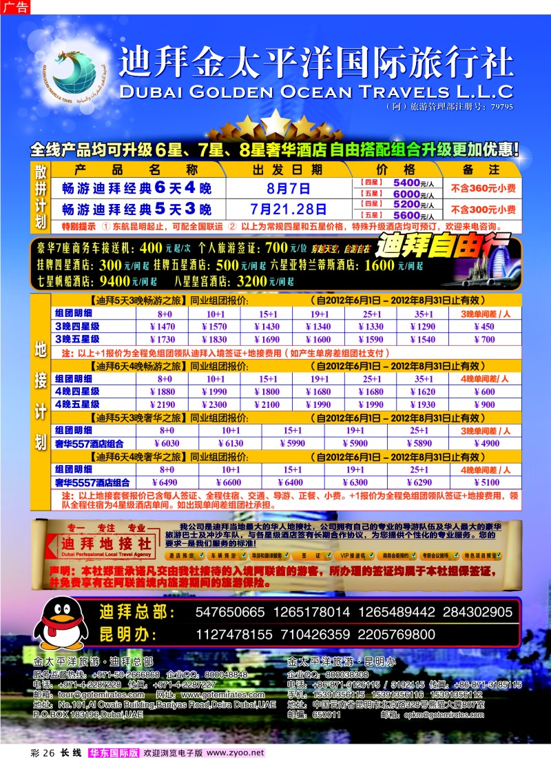 a彩26 迪拜金太平洋国际旅行社