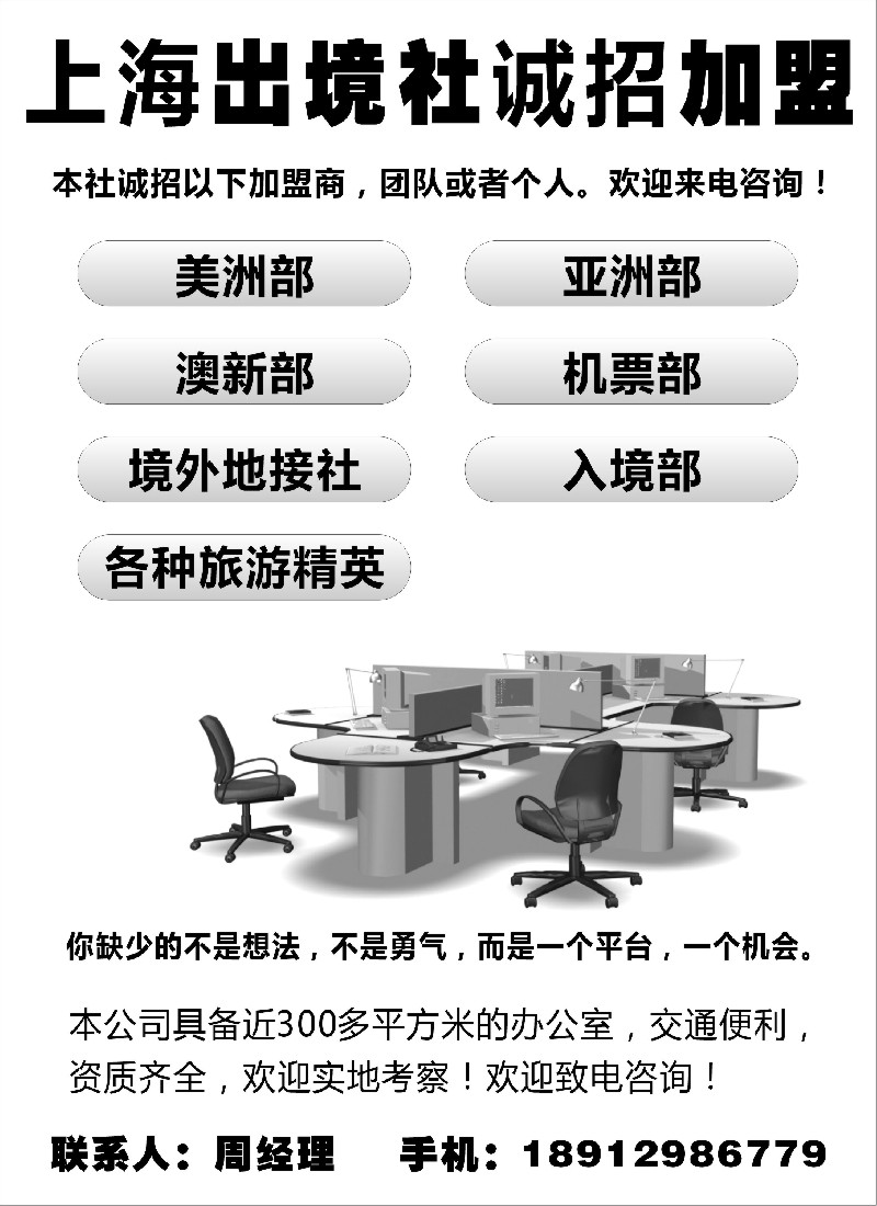 a3 上海出境社诚招加盟