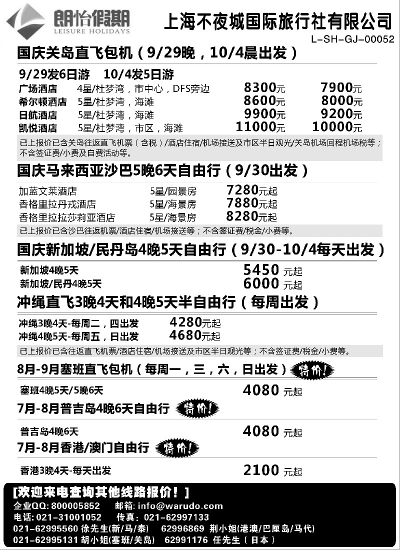 b14 上海不夜城国际旅行社-朗怡假期