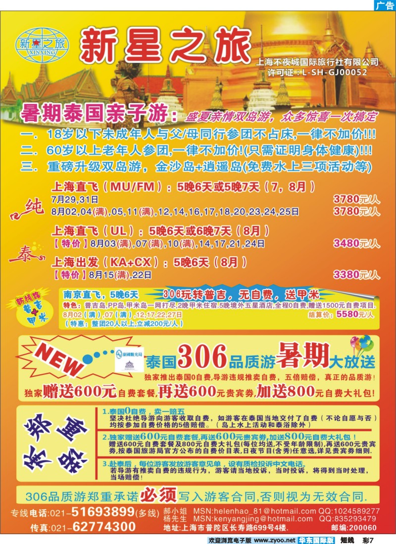 b彩7 新星之旅--泰国306品质游系列