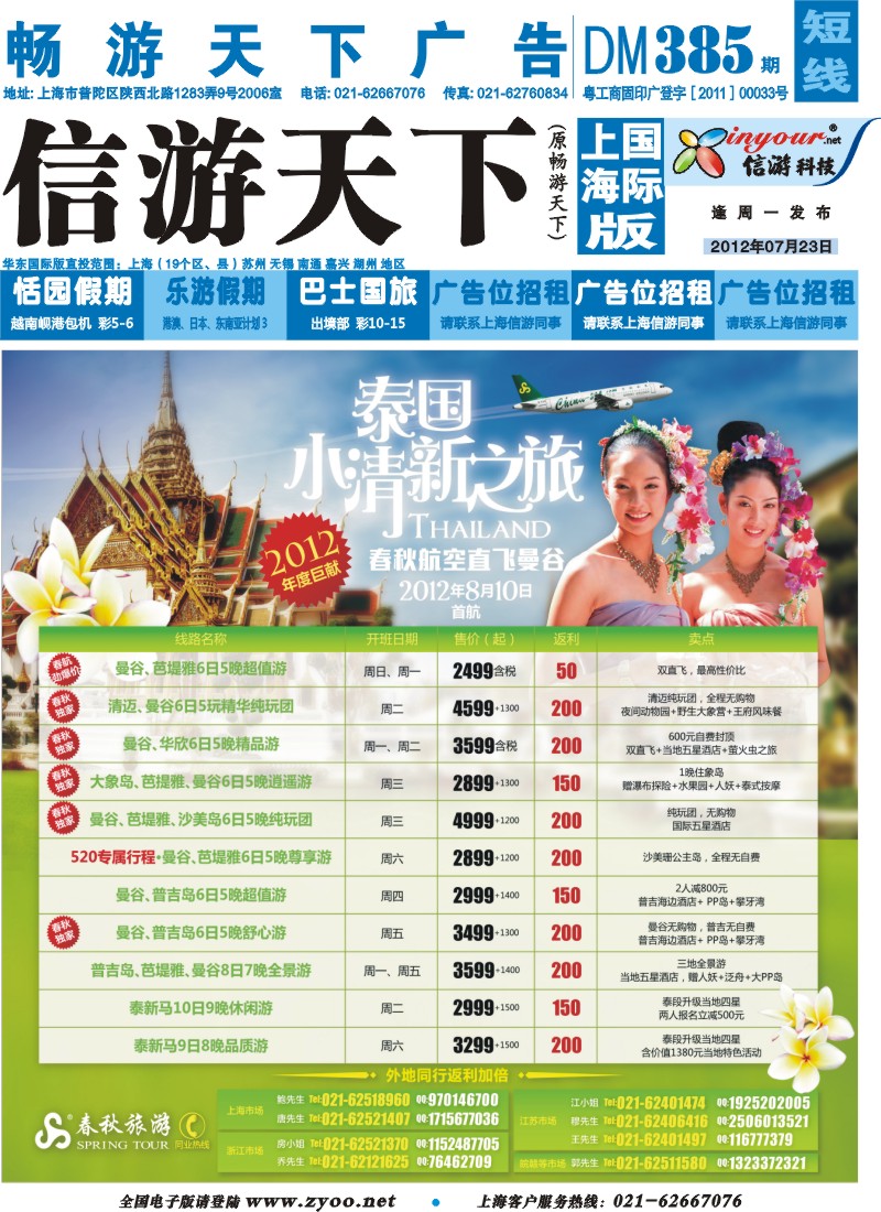 短线封面 春秋假期——身享受、心自由·多重好礼庆春航直飞曼谷