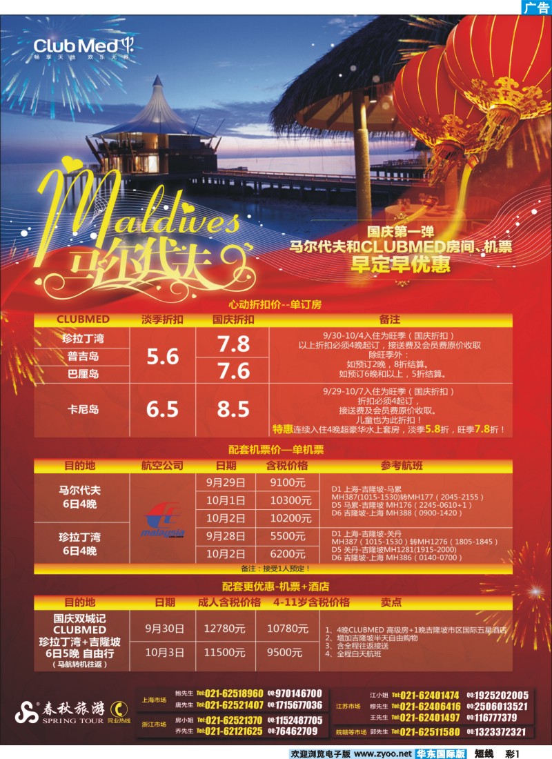 b彩1 春秋假期——国庆第1弹早订早优惠CLUBMED&马尔代夫