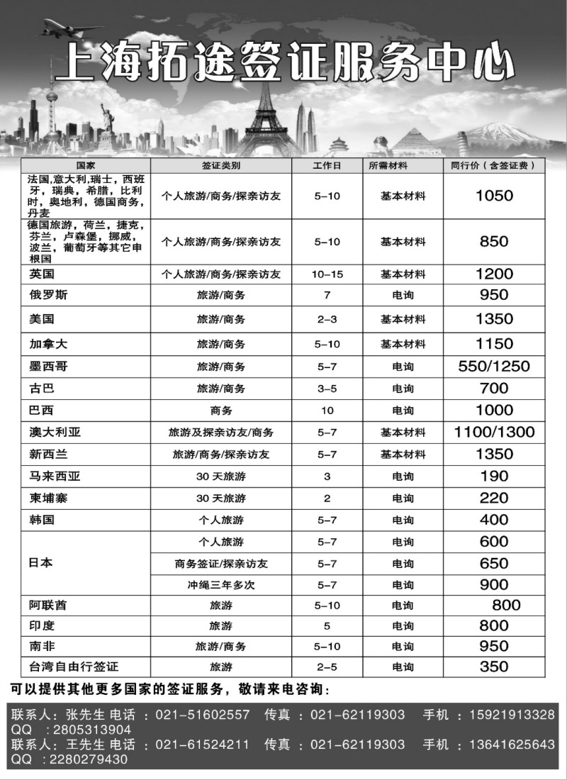 a10 上海拓途签证服务中心