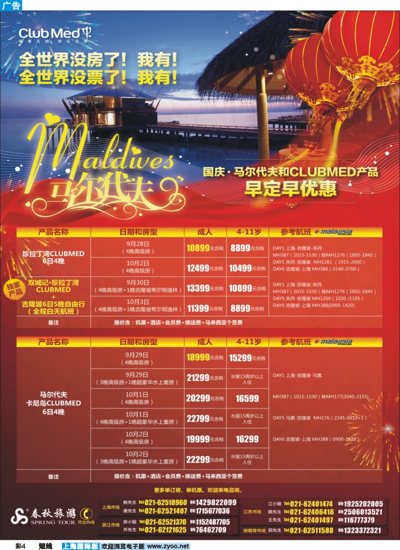 b彩4 春秋假期——国庆第1弹早订早优惠CLUBMED&马尔代夫