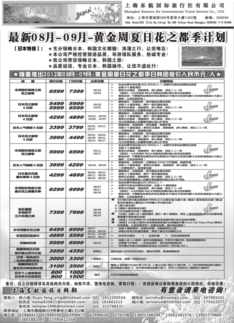 b11 华瀛假期--上海东航国旅日韩部