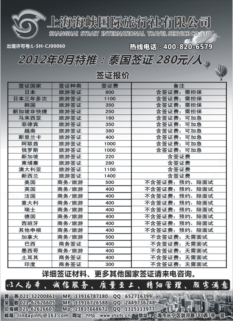 a14  上海海峡国际旅行-签证部
