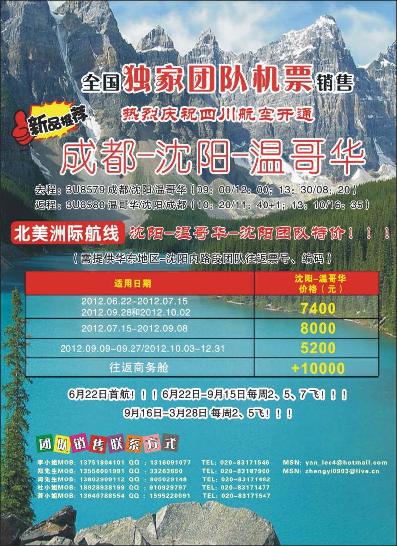 封二 热烈庆祝成都-沈阳-温哥华航线开通！