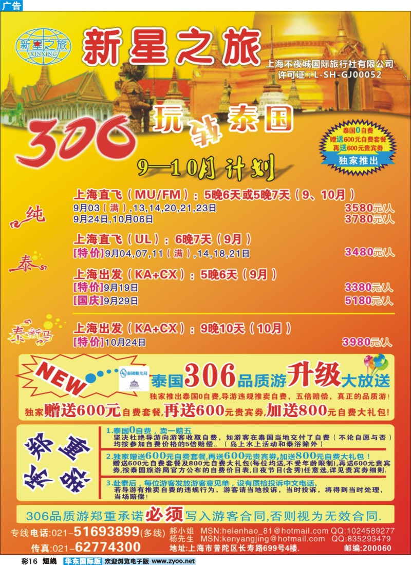 b彩16 新星之旅——泰国306品质游系列