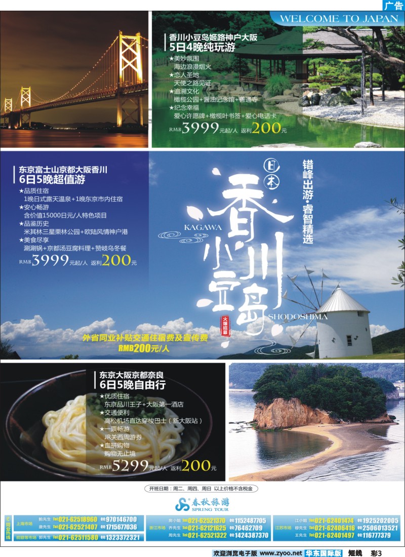 b彩3 春秋假期——错峰出游睿智精选·香川站