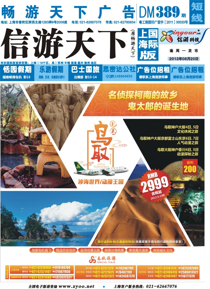 《信游天下》上海国际版封面