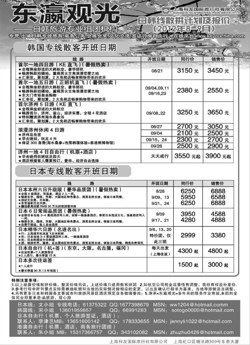 b26 上海科友国际旅行社有限公司--东瀛观光