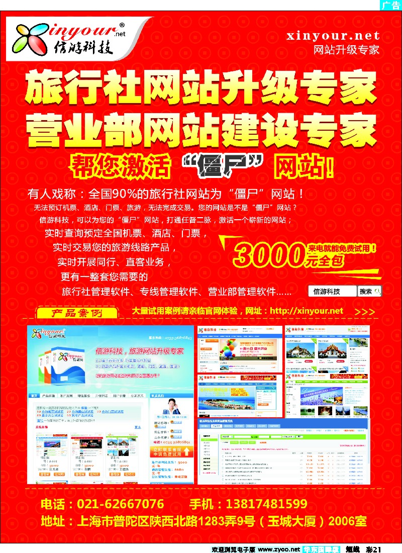 b彩21 信游科技，旅行社网站建设和升级专家