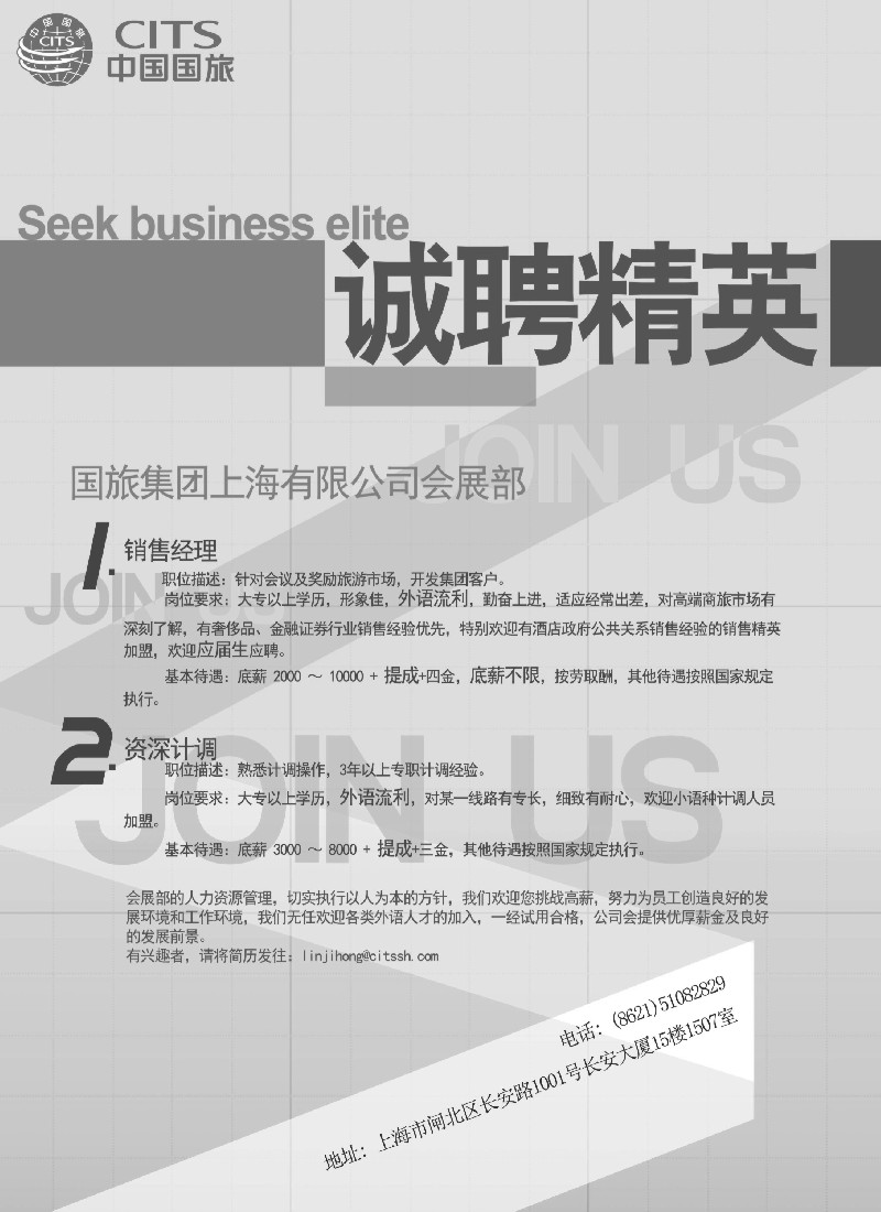 a22 国旅集团上海有限公司会展部-招聘