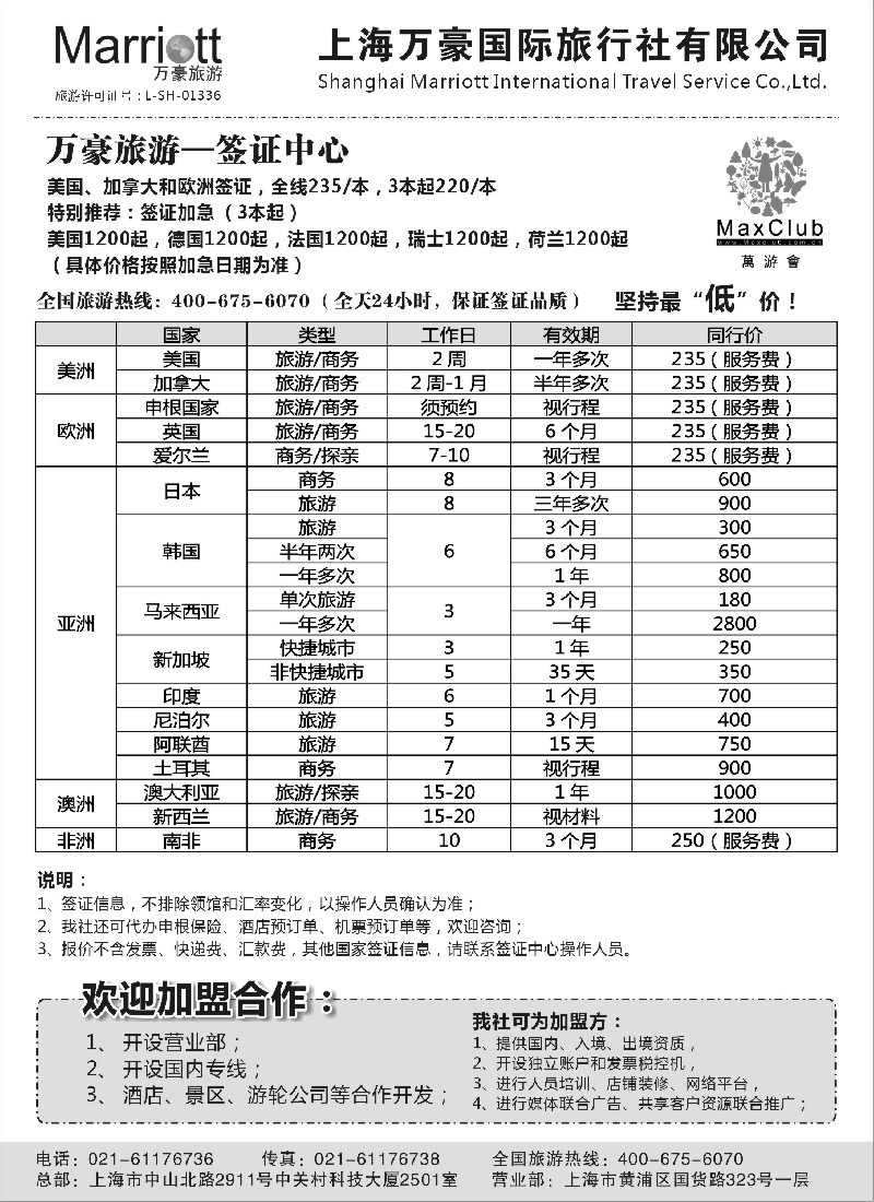 a4 万豪旅游—签证中心