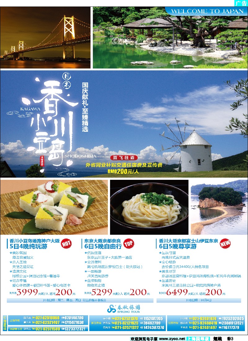 b彩3 春秋假期——错峰出游睿智精选·香川站