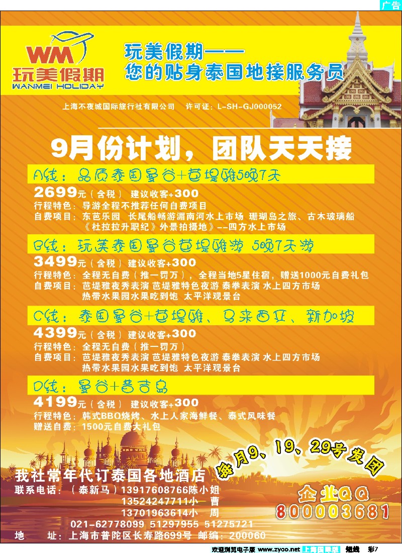 b彩7 玩美假期—泰国地接