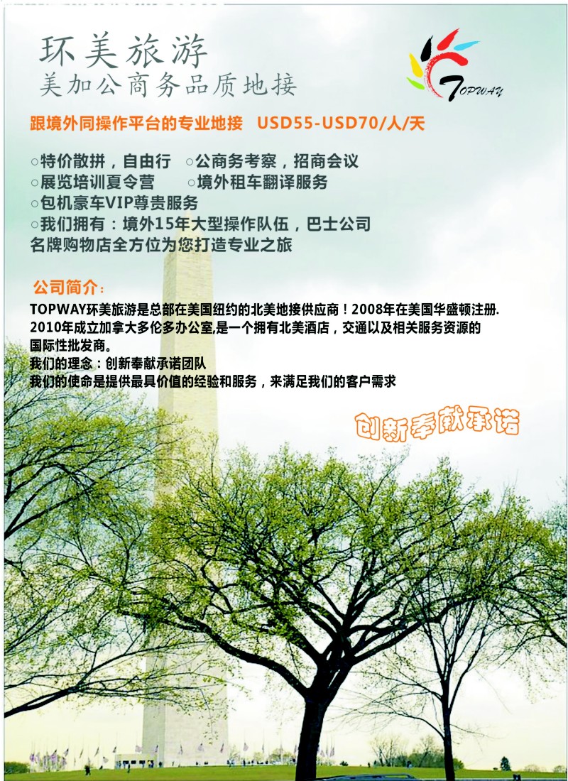 a彩7 TOPWAY·环美旅游--专业的美国加拿大公、商务团低价大酬宾