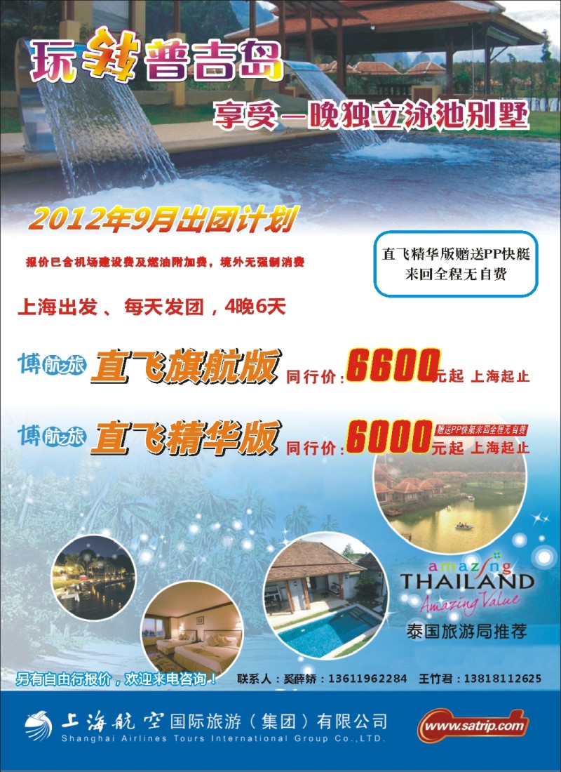 b彩16 上航国旅--玩转普吉岛