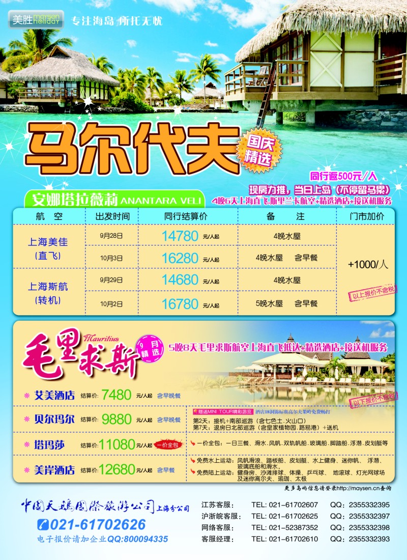 b彩21 美胜假期-马代，毛里求斯