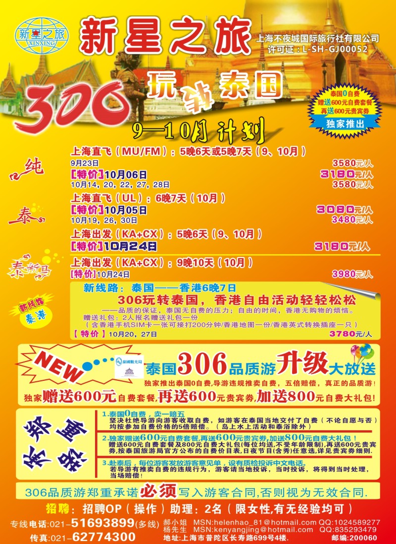 b彩32 新星之旅——泰国306品质游系列