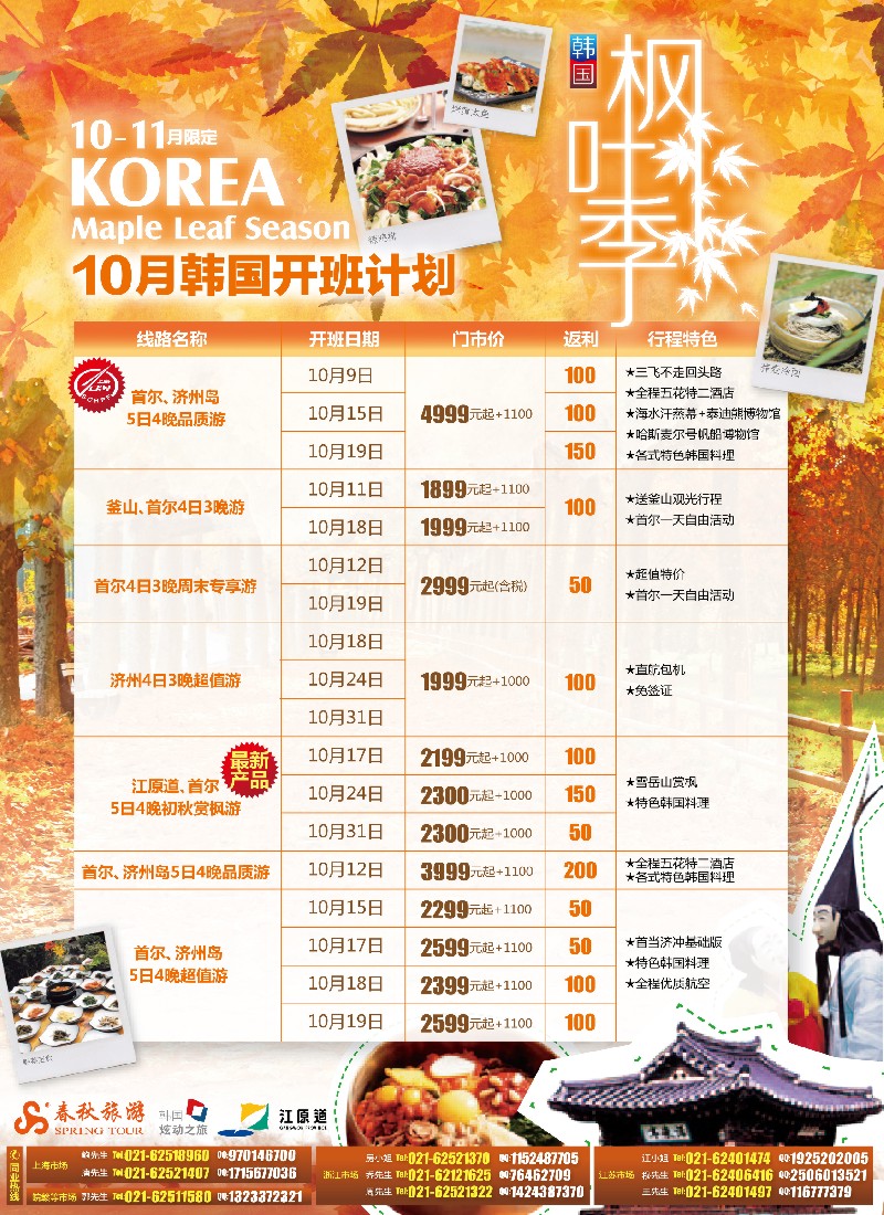 b彩1 春秋假期——韩国江源道枫叶季VS自由行