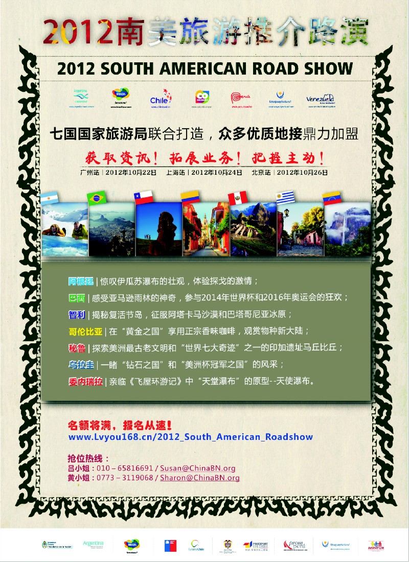 彩322012南美旅游推介路演