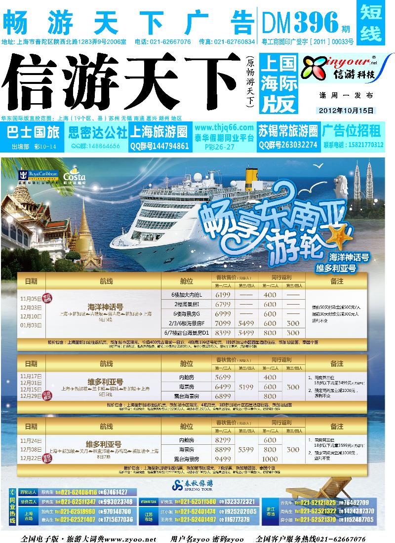 b封面 春秋假期——亚太邮轮东南亚航线专区