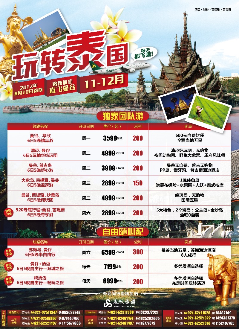 b封二 春秋假期——身享受 心自由·玩转泰国季