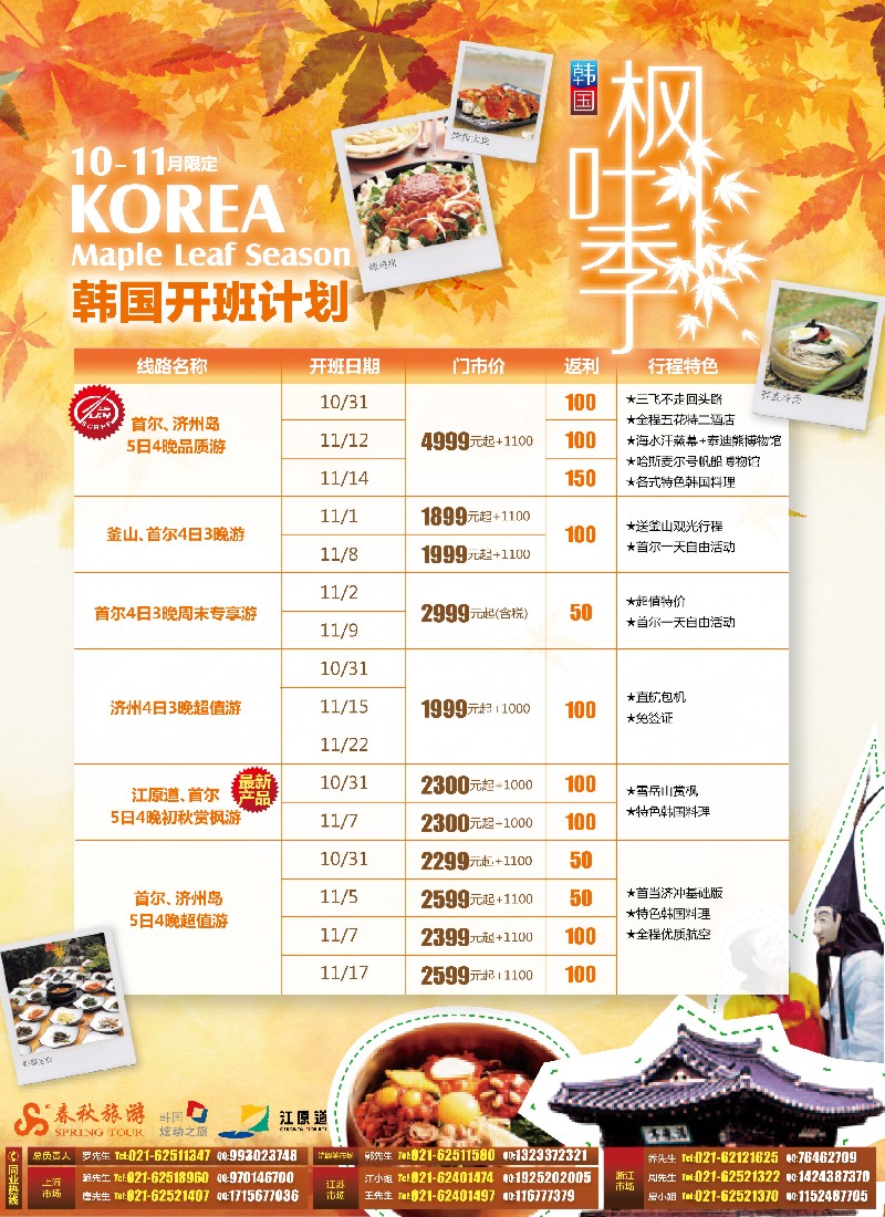 彩1春秋假期——韩国江源道枫叶季VS自由行