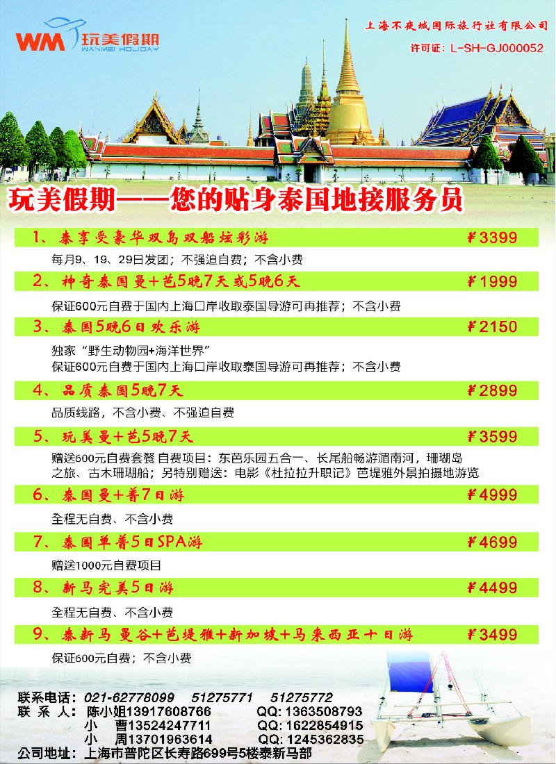 彩24玩美假期—泰国地接