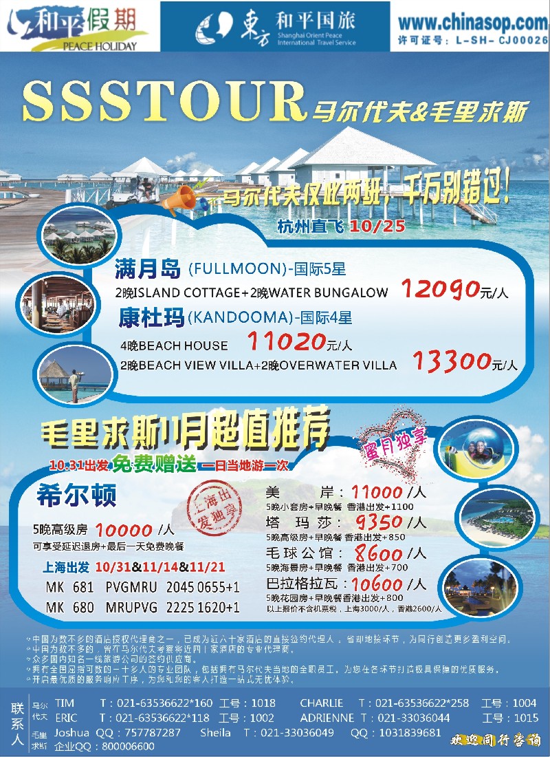 彩25上海东方和平国际旅行社有限公司.马尔代夫