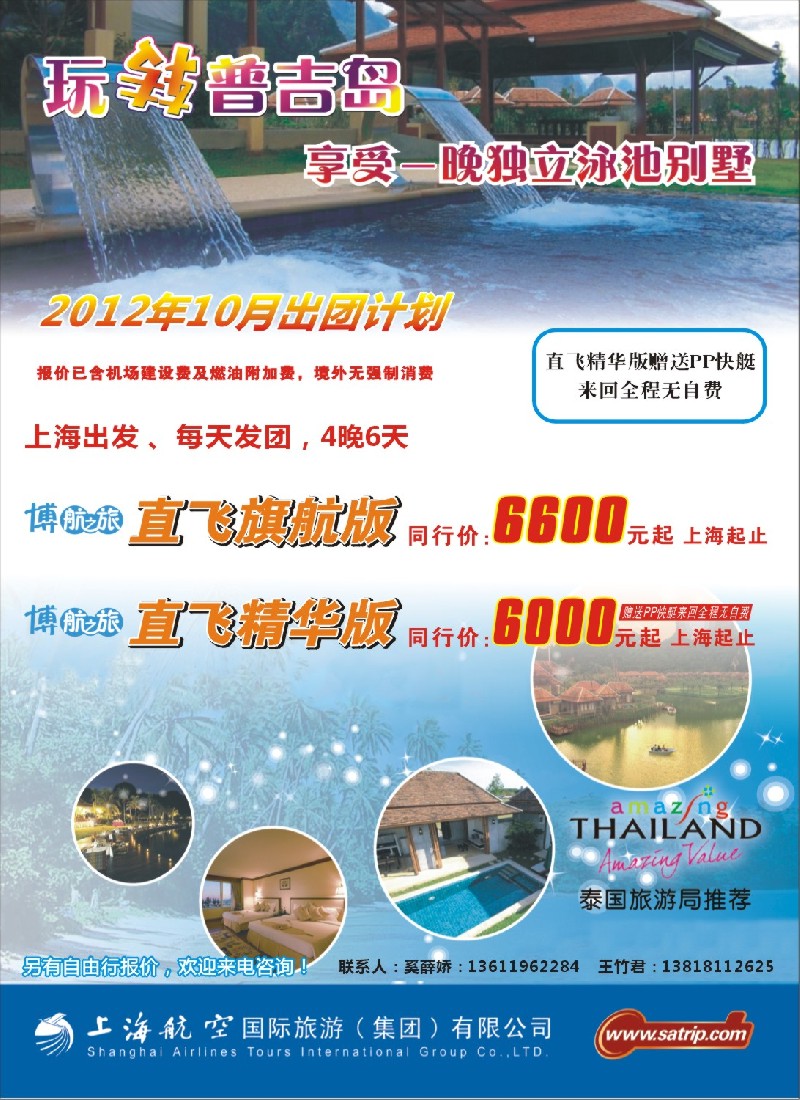 彩4上航国旅--玩转普吉岛