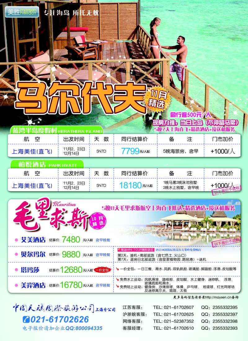 b彩22 美胜假期-马代，毛里求斯