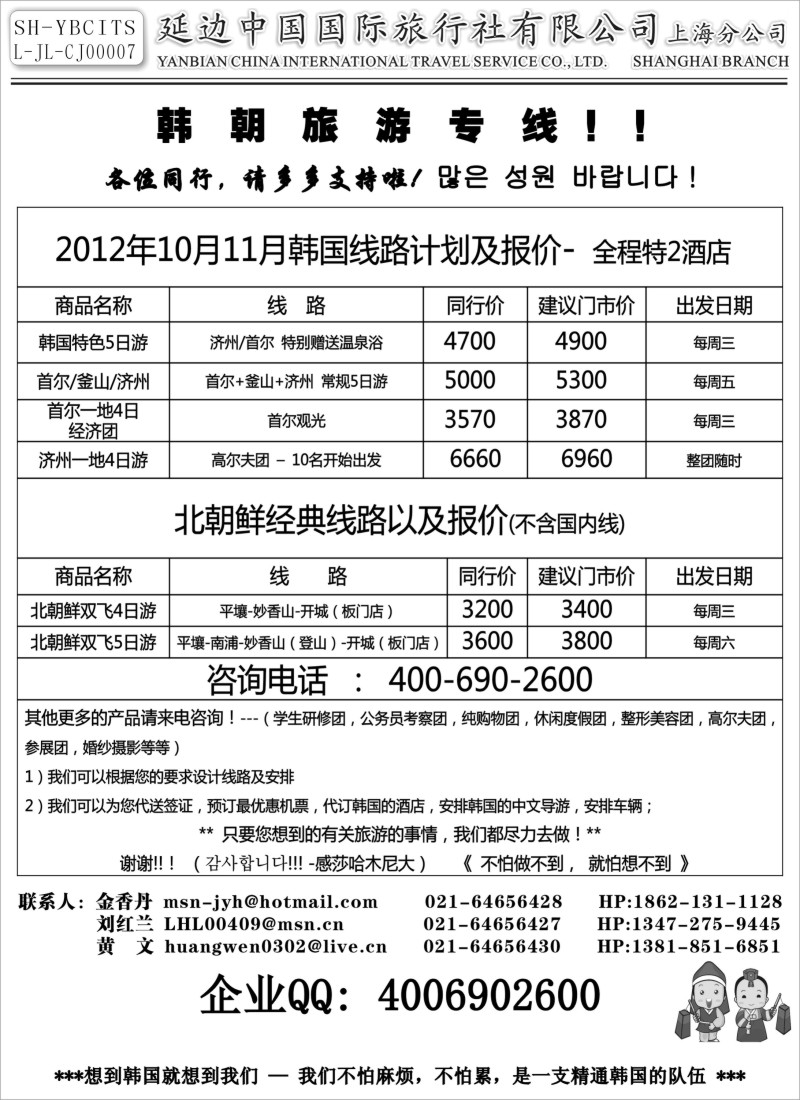 b16延边中国国际旅行社有限公司上海分公司