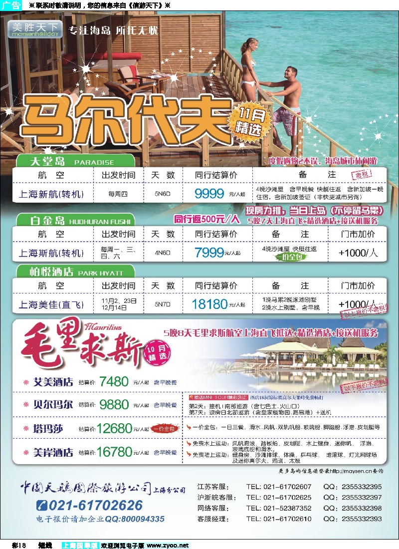 彩18美胜假期-马代，毛里求斯