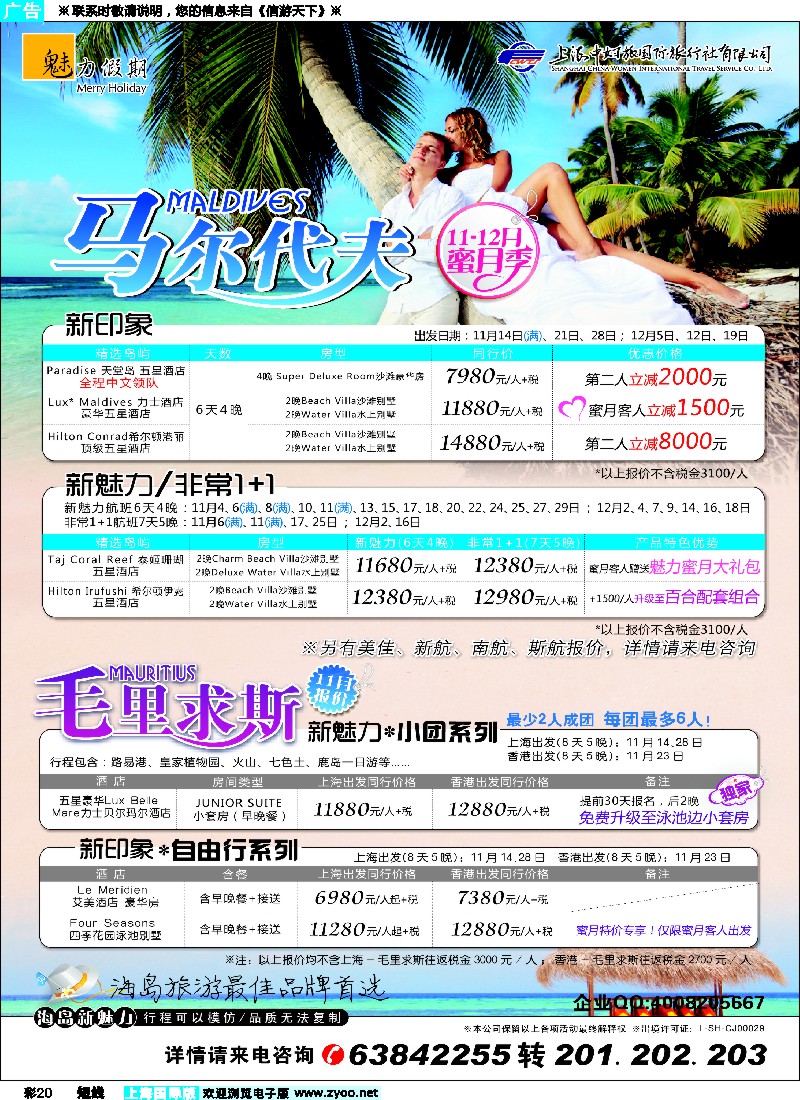 彩20魅力假期-马尔代夫+毛里求斯