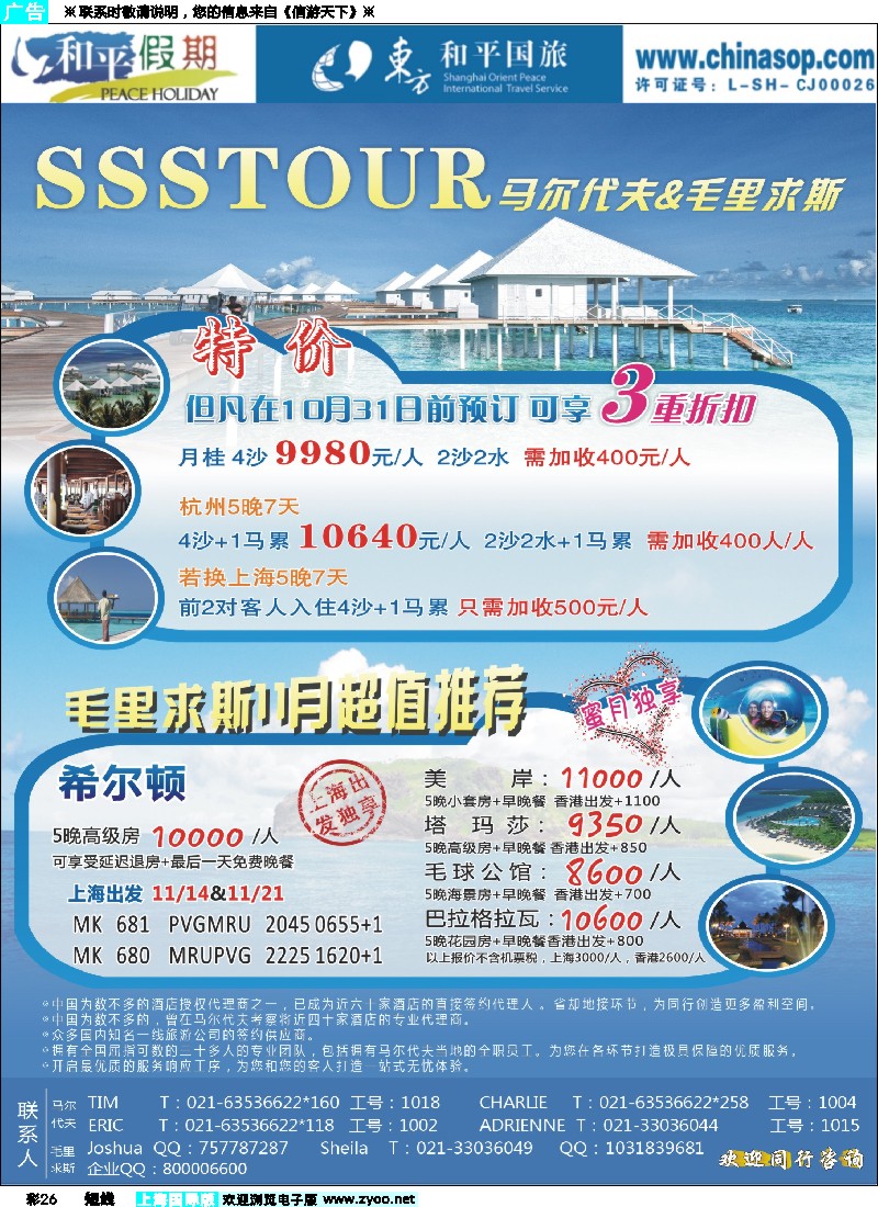彩26上海东方和平国际旅行社有限公司.马尔代夫